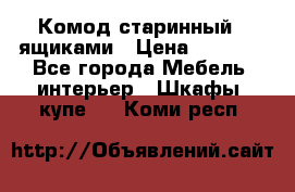 Комод старинный c ящиками › Цена ­ 5 000 - Все города Мебель, интерьер » Шкафы, купе   . Коми респ.